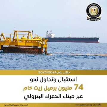البترول: استقبال وتداول نحو 74 مليون برميل زيت خام خلال العام المالي 2025 2024 البترول: استقبال وتداول نحو 74 مليون برميل زيت خام خلال العام المالي 2025 2024