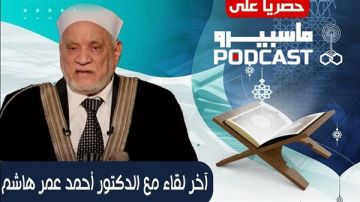 انطلاق بودكاست ماسبيرو بحوار حصري مع الدكتور أحمد عمر هاشم قبل رحيله انطلاق بودكاست ماسبيرو بحوار حصري مع الدكتور أحمد عمر هاشم قبل رحيله