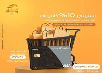 بطاقات المشرق نيو الائتمانية تتيح 10 كاش باك على معاملات الشراء من أي سوبرماركت بطاقات المشرق نيو الائتمانية تتيح 10 كاش باك على معاملات الشراء من أي سوبرماركت
