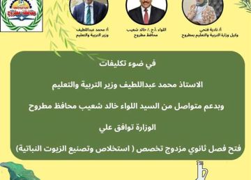 فتح فصل ثانوي مزدوج جديد لتخصص استخلاص وتصنيع الزيوت النباتية في مطروح
