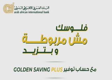 أسعار الفائدة الجديدة على حساب التوفير Golden Saving Plus من البنك العربى الافريقى الدولى أسعار الفائدة الجديدة على حساب التوفير Golden Saving Plus من البنك العربى الافريقى الدولى
