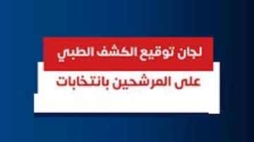 الصحة: الكشف الطبي على 3521 مرشحا لانتخابات مجلس النواب بجميع المحافظات الصحة: الكشف الطبي على 3521 مرشحا لانتخابات مجلس النواب بجميع المحافظات