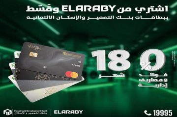 بطاقات بنك التعمير والإسكان تتيح تقسيط المشتريات من EL ARABY حتى 18 شهرا بدون فوائد