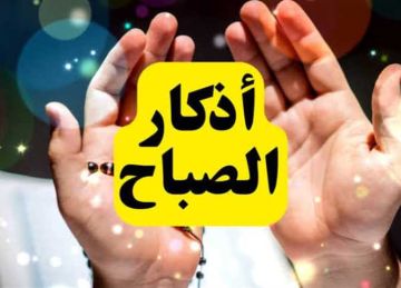 أذكار الصباح: أدعية تيسر كل عسير وتزيد الرزق (أكثر من قولها) أذكار الصباح: أدعية تيسر كل عسير وتزيد الرزق (أكثر من قولها)