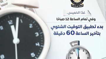 بدء تطبيق التوقيت الشتوي بتأخير الساعة 60 دقيقة غدا الساعة 12