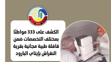 البحيرة: الكشف على 333 مواطنا بمختلف التخصصات ضمن قافلة طبية مجانية