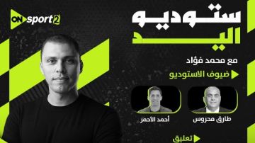 أحمد الأحمر يظهر في الاستوديو التحليلي لمباراة مصر وإسبانيا بنصف نهائي مونديال اليد تحت 17 عاما