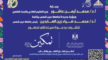 مبادرة تمكين.. معا نحو مستقبل شامل .. فعالية بجامعة عين شمس مبادرة تمكين.. معا نحو مستقبل شامل .. فعالية بجامعة عين شمس