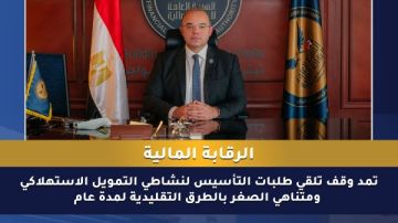 الرقابة المالية تمد وقف تلقي طلبات التأسيس لـ التمويل الاستهلاكي ومتناهي الصغر الرقابة المالية تمد وقف تلقي طلبات التأسيس لـ التمويل الاستهلاكي ومتناهي الصغر