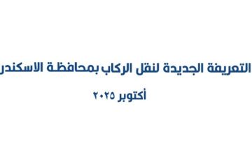 تحريك أسعار الوقود.. محافظ الإسكندرية يوجه بتكثيف الرقابة لمنع استغلال المواطنين تحريك أسعار الوقود.. محافظ الإسكندرية يوجه بتكثيف الرقابة لمنع استغلال المواطنين