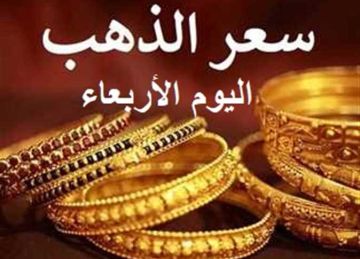عيار 21 الآن بالمصنعية.. انخفاض كبير في سعر الذهب اليوم الأربعاء 22-10-2025 بالصاغة عيار 21 الآن بالمصنعية.. انخفاض كبير في سعر الذهب اليوم الأربعاء 22-10-2025 بالصاغة