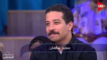 سعيد سالمان: عملت أطول دور في مسرحية أم كلثوم.. فيديو سعيد سالمان: عملت أطول دور في مسرحية أم كلثوم.. فيديو