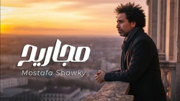 المطرب مصطفى شوقي يطرح أغنية مجاريح المطرب مصطفى شوقي يطرح أغنية مجاريح