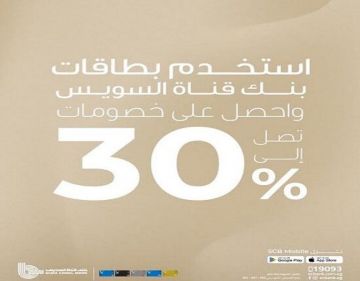 بطاقات بنك قناة السويس تتيح خصومات تصل إلى 30 على المشتريات بطاقات بنك قناة السويس تتيح خصومات تصل إلى 30 على المشتريات