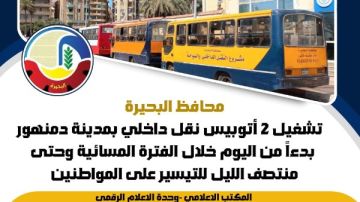 تشغيل أتوبيسات نقل داخلي بتوجيه من محافظ البحيرة فى الفترة المسائية