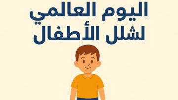 التضامن تحيي اليوم العالمي لشلل الأطفال