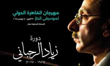 الفرق المصرية تسيطر على برنامج مهرجان القاهرة لموسيقى الجاز الفرق المصرية تسيطر على برنامج مهرجان القاهرة لموسيقى الجاز