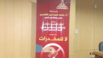 ألسن عين شمس تنظم ندوة لا للمخدرات بالتعاون مع صندوق مكافحة وعلاج الإدمان والتعاطي