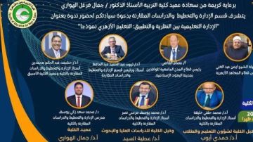 الإدارة التعليمية بين النظرية والتطبيق ..ندوة بتربية الأزهر  الإدارة التعليمية بين النظرية والتطبيق ..ندوة بتربية الأزهر