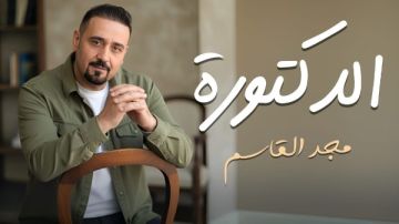 مجد القاسم يطرح أغنية الدكتورة بالتعاون مع ريتشارد الحاج مجد القاسم يطرح أغنية الدكتورة بالتعاون مع ريتشارد الحاج