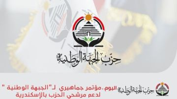 اليوم.. مؤتمر جماهيري لـ الجبهة الوطنية لدعم مرشحي الحزب بالإسكندرية اليوم.. مؤتمر جماهيري لـ الجبهة الوطنية لدعم مرشحي الحزب بالإسكندرية