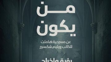مسرح السامر يشهد عرض من يكون .. الليلة في ملتقى شباب المخرجين