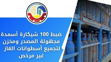 تموين البحيرة: ضبط 100 شيكارة أسمدة مجهولة المصدر ومخزن غير مرخض لتجميع أسطوانات الغاز