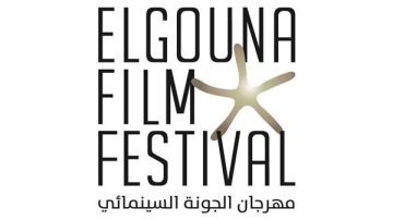 مهرجان الجونة السينمائي يعلن لجان تحكيم دورته الثامنة