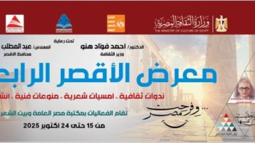 انطلاق الدورة الرابعة من معرض الأقصر للكتاب منتصف أكتوبر