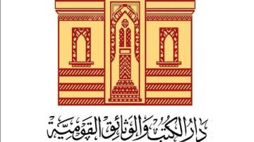 دار الكتب والوثائق القومية تطلق خدمة الإيداع الإلكتروني للكتب