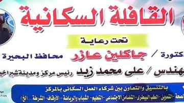 تقديم خدمات طبية لـ 360 مواطنا خلال قافلة سكانية متعددة الخدمات بالبحيرة صور