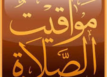 مع بدء العمل بالتوقيت الشتوي.. مواقيت الصلاة في أسوان اليوم الجمعة 31 أكتوبر 2025 مع بدء العمل بالتوقيت الشتوي.. مواقيت الصلاة في أسوان اليوم الجمعة 31 أكتوبر 2025