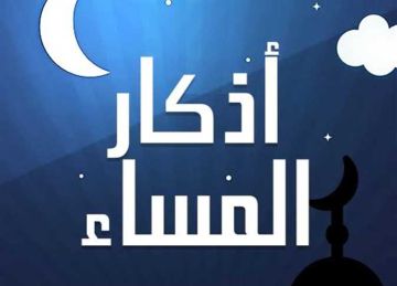 أذكار المساء.. أدعية تنزل السكينة في قلبك (رددها الآن)