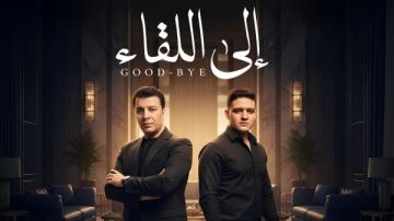 مصطفى كامل ونجله فتحي يجتمعان فى دويتو لأول مرة بعنوان إلى اللقاء 