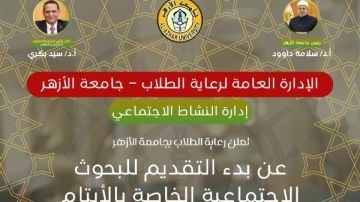 جامعة الأزهر تعلن عن بدء التقديم للبحوث الاجتماعية الخاصة بالأيتام جامعة الأزهر تعلن عن بدء التقديم للبحوث الاجتماعية الخاصة بالأيتام