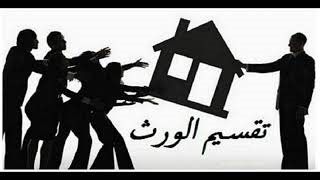 حكم مماطلة أحد الورثة في تقسيم الميراث.. الإفتاء توضح حكم مماطلة أحد الورثة في تقسيم الميراث.. الإفتاء توضح