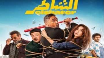رغم استمرار عرضه بالسينمات .. طرح فيلم الشاطر على هذه المنصة