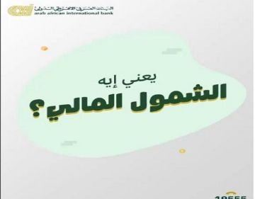 البنك العربى الافريقى الدولى يكشف عن استراتيجية الشمول المالي