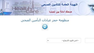 تعرف على طريقة حجز عيادات التأمين الصحي 2025