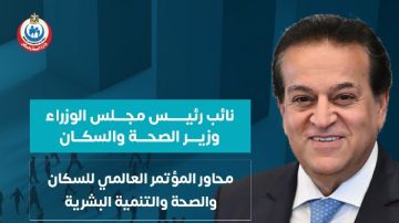 الصحة تعلن محاور المؤتمر العالمي للسكان والصحة والتنمية البشرية الصحة تعلن محاور المؤتمر العالمي للسكان والصحة والتنمية البشرية