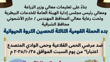 انطلاق الحملة القومية لتحصين الماشية ضد الحمى القلاعية بالشرقية.. السبت القادم انطلاق الحملة القومية لتحصين الماشية ضد الحمى القلاعية بالشرقية.. السبت القادم