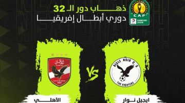 أون سبورت تنقل مباراة الأهلي وإيجل نوار في دوري أبطال أفريقيا حصريا أون سبورت تنقل مباراة الأهلي وإيجل نوار في دوري أبطال أفريقيا حصريا