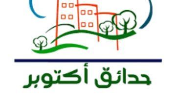 جهاز حدائق أكتوبر يطرح فرصة استثمارية جديدة بالمزاد العلني تفاصيل