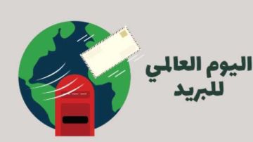 البريد يواكب العالم في يومه العالمي تحت شعار خدمة محلية ونطاق عالمي 