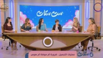  ست ستات يفتح النار على هوس الجمال المصطنع .. هل فقدنا ملامحنا؟