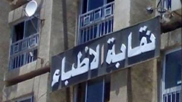الأطباء تعلن تشكيل هيئة المكتب بعد انتخابات التجديد النصفي الأطباء تعلن تشكيل هيئة المكتب بعد انتخابات التجديد النصفي