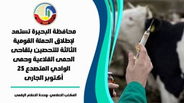 السبت.. انطلاق الحملة القومية الثالثة لتحصين الماشية بالبحيرة ضد الحمى القلاعية