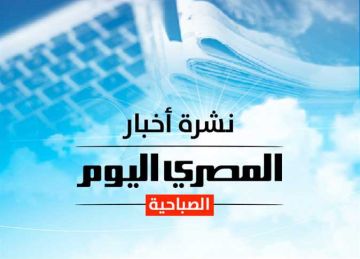 النشرة الصباحية من المصري اليوم .. سعر الذهب والدولار وحالة الطقس.. وعمرو أديب: صندوق النقد لم يطلب من مصر رفع أسعار البنزين النشرة الصباحية من المصري اليوم .. سعر الذهب والدولار وحالة الطقس.. وعمرو أديب: صندوق النقد لم يطلب من مصر رفع أسعار البنزين