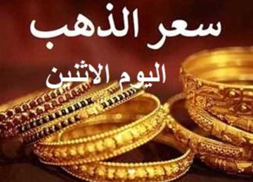 بعد ارتفاع عيار 21 بالمصنعية.. أسعار الذهب والسبائك اليوم الإثنين 27-10-2025 بالصاغة بعد ارتفاع عيار 21 بالمصنعية.. أسعار الذهب والسبائك اليوم الإثنين 27-10-2025 بالصاغة