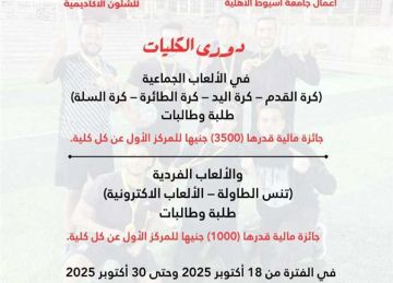 دوري كليات في مختلف الألعاب الفردية والجماعية لطلاب جامعة أسيوط (تفاصيل) دوري كليات في مختلف الألعاب الفردية والجماعية لطلاب جامعة أسيوط (تفاصيل)